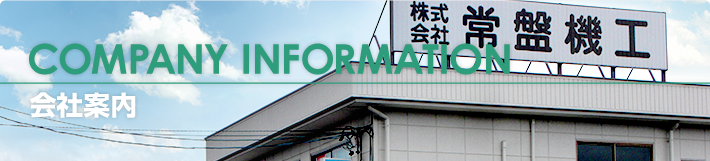 COMPANY / 会社案内