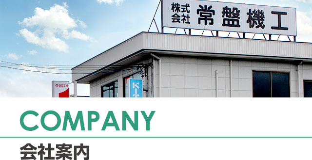 COMPANY / 会社案内