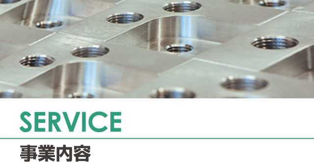 SERVICE / 事業内容