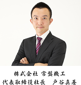 代表取締役社長 戸谷克己